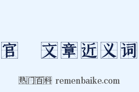 官樣文章近义词是什么意思的图片